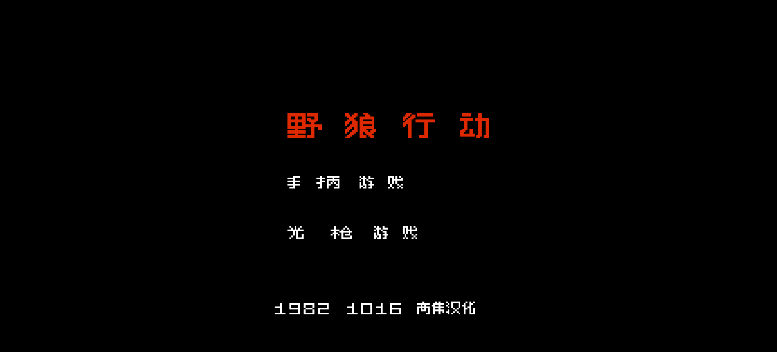 野狼行动(简)[高伟](US)[STG](2Mb)